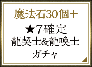 「魔法石30個＋★7確定龍契士＆龍喚士ガチャ」販売！