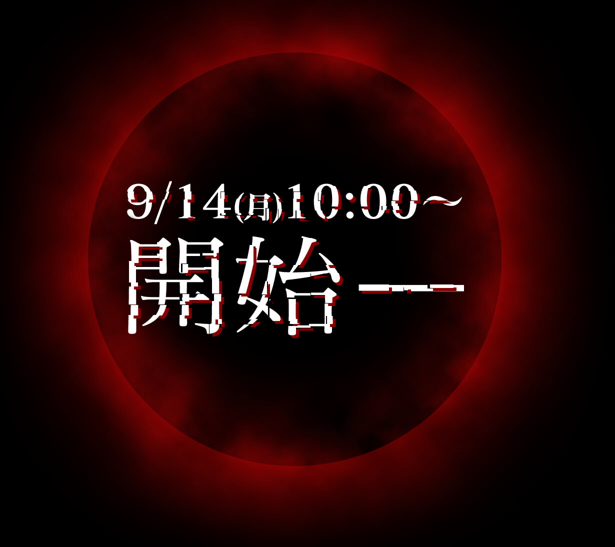 9/14(月)10:00～ 開始ー
