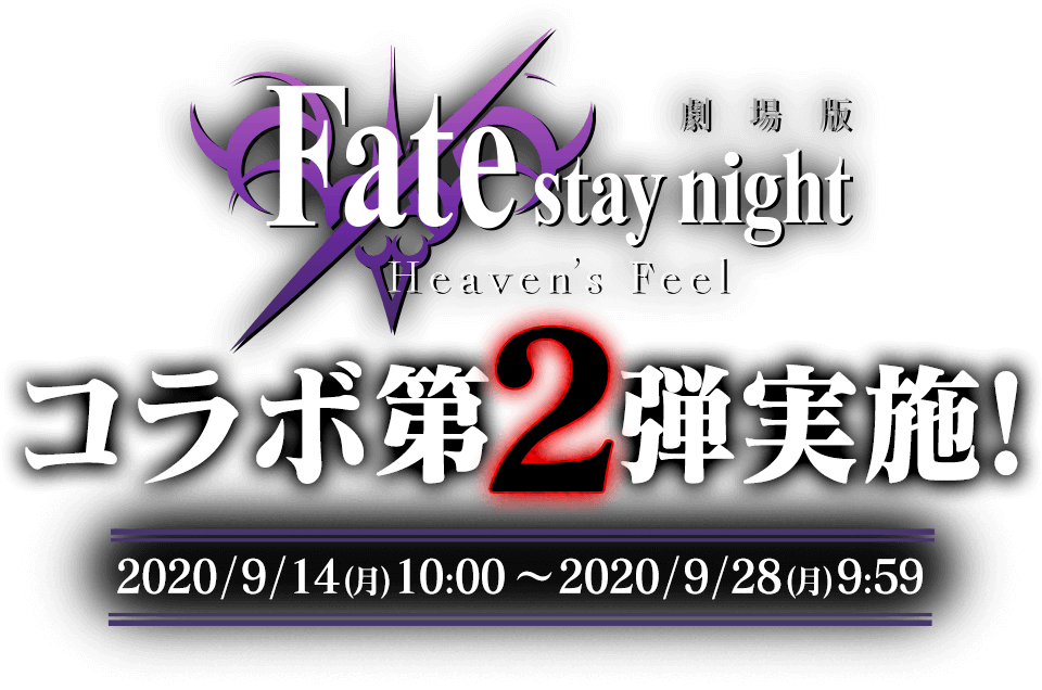 Fate/stay night [Heaven’s Feel]×パズドラ 第2弾コラボ実施！ 2020/9/14(月)10:00～2020/9/28(月)9:59