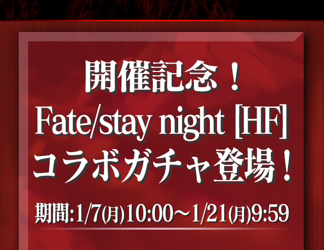 開催記念！Fate/stay night [HF]ガチャ登場！