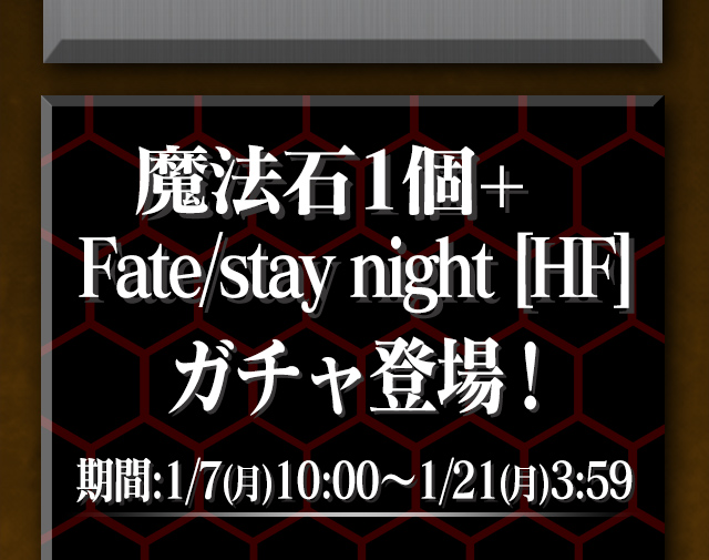 魔法石1個＋Fate/stay night [HF]ガチャ登場！