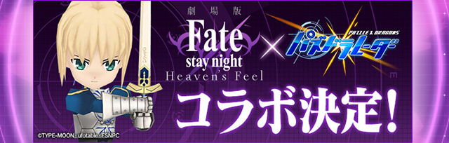 Fate/stay night [HF]×パズドラレーダーコラボ決定！
