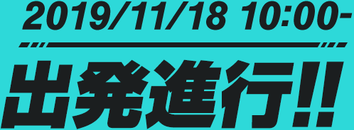 2019/11/18 10:00- 出発進行!!