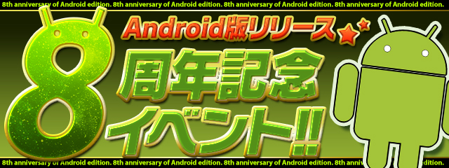 パズル＆ドラゴンズ『Android版リリース8周年記念イベント!!』