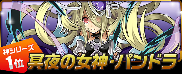 冥夜の女神・パンドラ