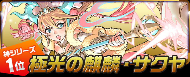 極光の麒麟・サクヤ