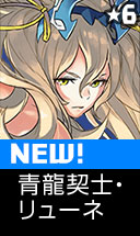 青龍契士・リューネ