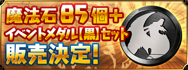 「魔法石85個＋イベントメダル【黒】セット」販売決定！