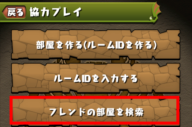 フレンドの部屋を検索