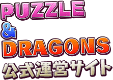 PUZZLE & DRAGONS 公式運営サイト