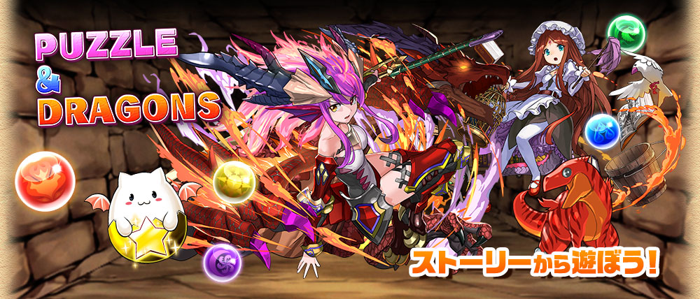 パズル＆ドラゴンズ（パズドラ）公式サイト