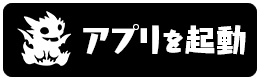 パズドラのアプリを起動する