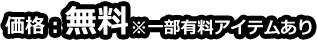 価格：無料 ※一部有料アイテムあり
