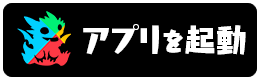 パズドラのアプリを起動する