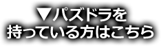 パズドラを持っている方はこちら