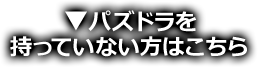パズドラを持っていない方はこちら