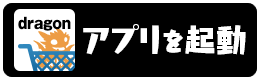 パズドラのアプリを起動する