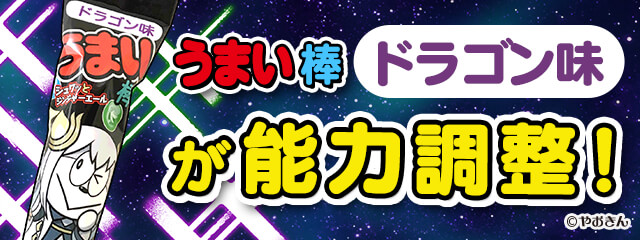 「うまい棒ドラゴン味」が能力調整！