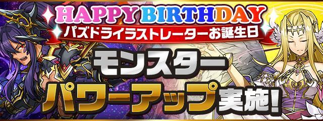 パズドライラストレーターお誕生日 モンスターパワーアップ実施！