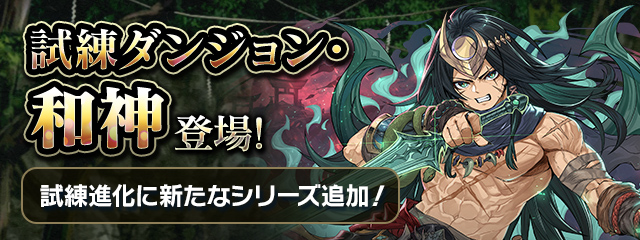 試練進化に新たなシリーズ追加！＆「試練ダンジョン・和神」が登場！