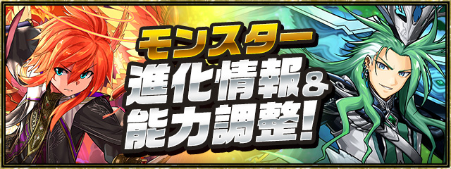 モンスター進化情報＆能力調整！