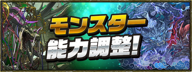 モンスター能力調整！