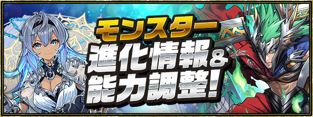 モンスター進化情報＆能力調整！