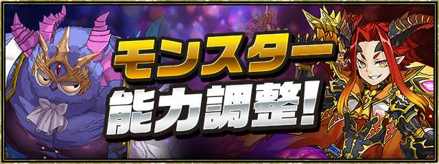 モンスター能力調整！