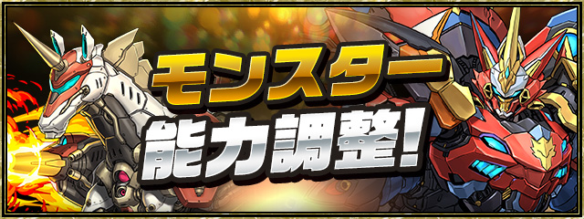 モンスター能力調整！