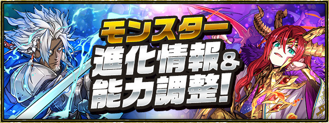 モンスター進化情報＆能力調整！