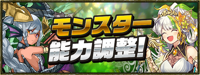 モンスター能力調整！