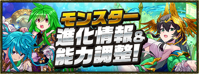 モンスター進化情報＆能力調整！
