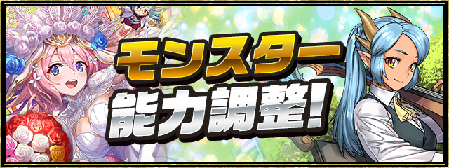 モンスター能力調整！