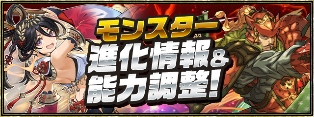 モンスター進化情報＆能力調整！