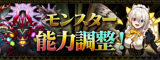 モンスター能力調整！