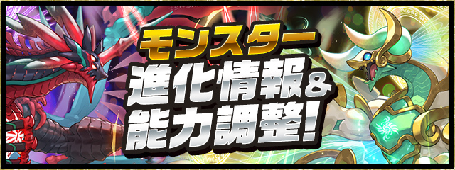 モンスター進化情報＆能力調整！