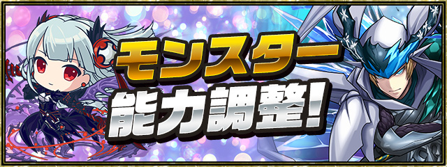 モンスター能力調整！