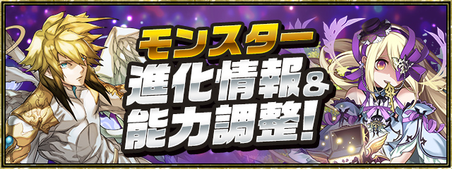モンスター進化情報＆能力調整！