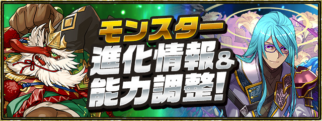 モンスター進化情報＆能力調整！