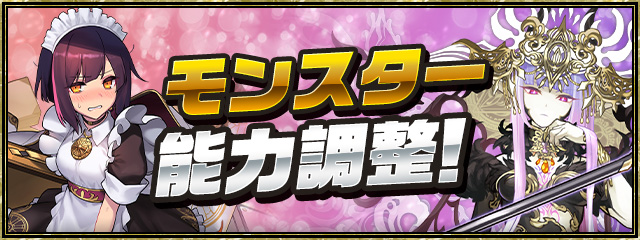 モンスター能力調整！