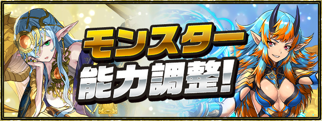 モンスター能力調整！