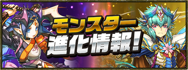 モンスター進化情報！