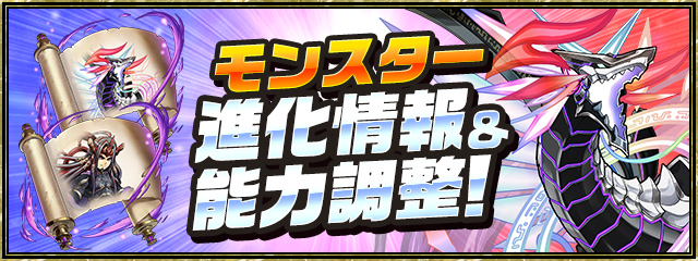 モンスター進化情報&能力調整!