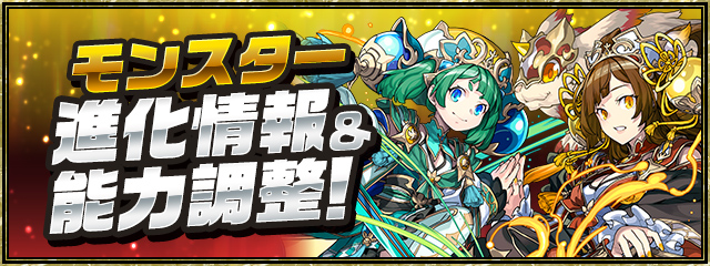 モンスター進化情報＆能力調整！