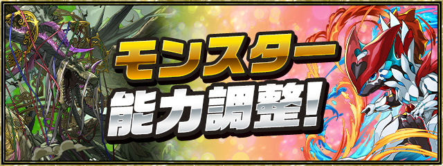 モンスター能力調整！