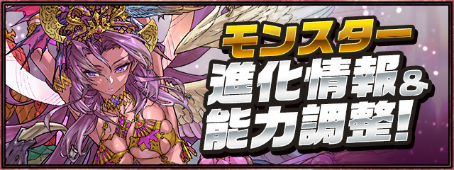 モンスター進化情報&能力調整!