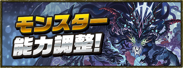 モンスター能力調整！