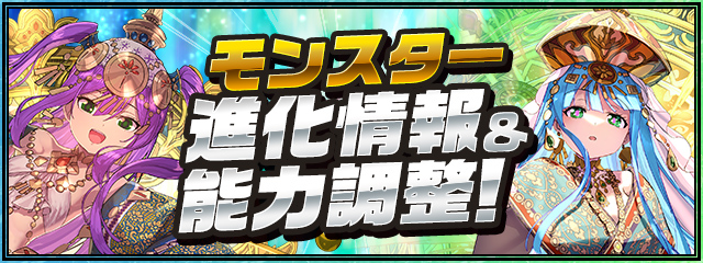 モンスター進化情報＆能力調整！
