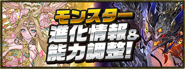 モンスター進化情報&能力調整!