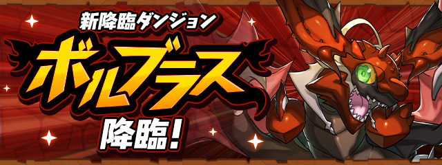 新降臨ダンジョン「ボルブラス 降臨！」登場！